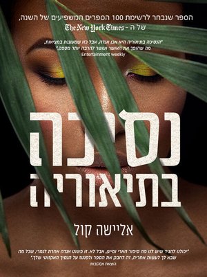 cover image of נסיכה בתאוריה (A Princess in Theory)